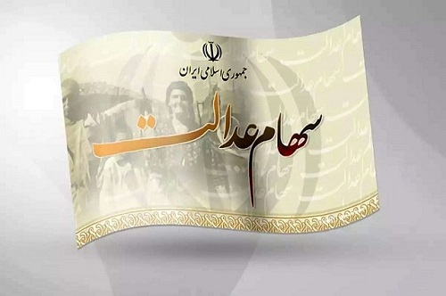 بمب ساعتی سهام عدالت، واقعیت یا بزرگ‌نمایی؟